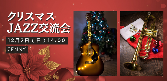 クリスマスJAZZ交流会