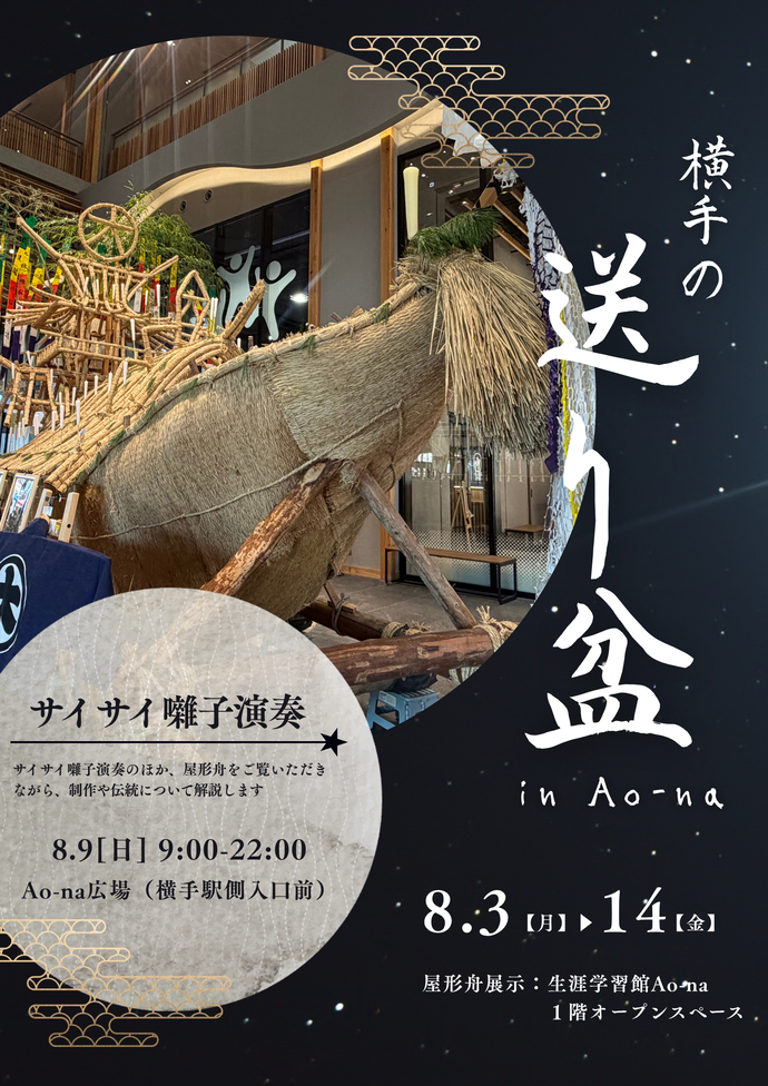 「横手の送り盆inAo-na」チラシ