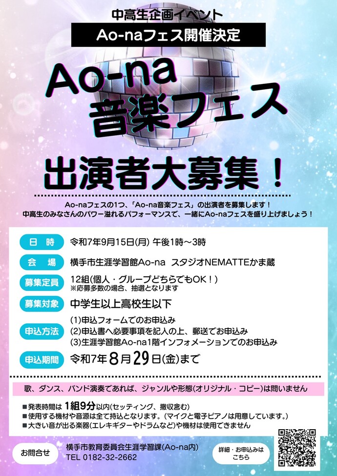 Ao-na音楽フェス出演者募集チラシ