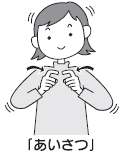 あいさつの手話イラスト