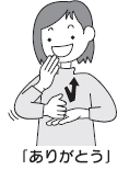ありがとうの手話イラスト