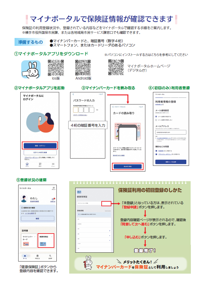マイナポータルで保険証情報が確認できます