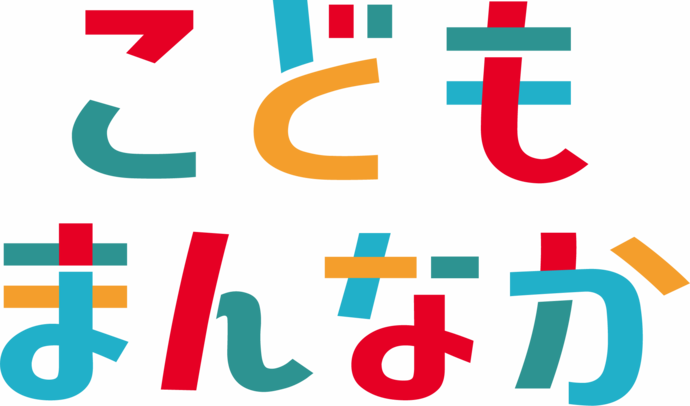 こどもまんなかのロゴ