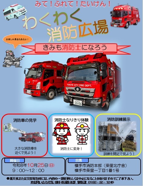 わくわく消防広場2026　ポスター