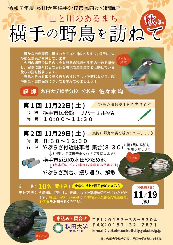 令和5年度秋田大学横手分校市民向け公開講座「横手の野鳥を訪ねて」チラシ画像