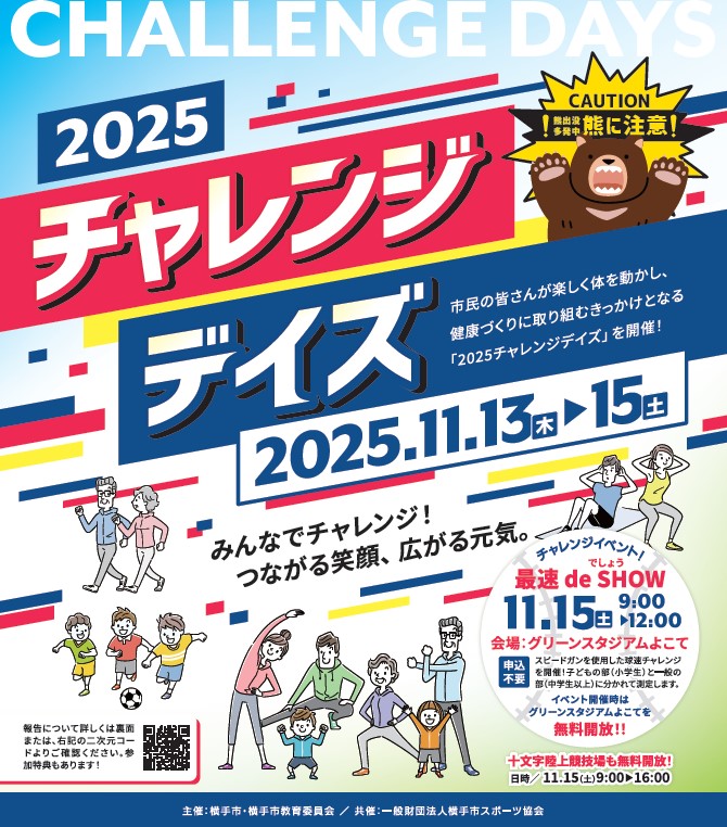 チャレンジデイズチラシ