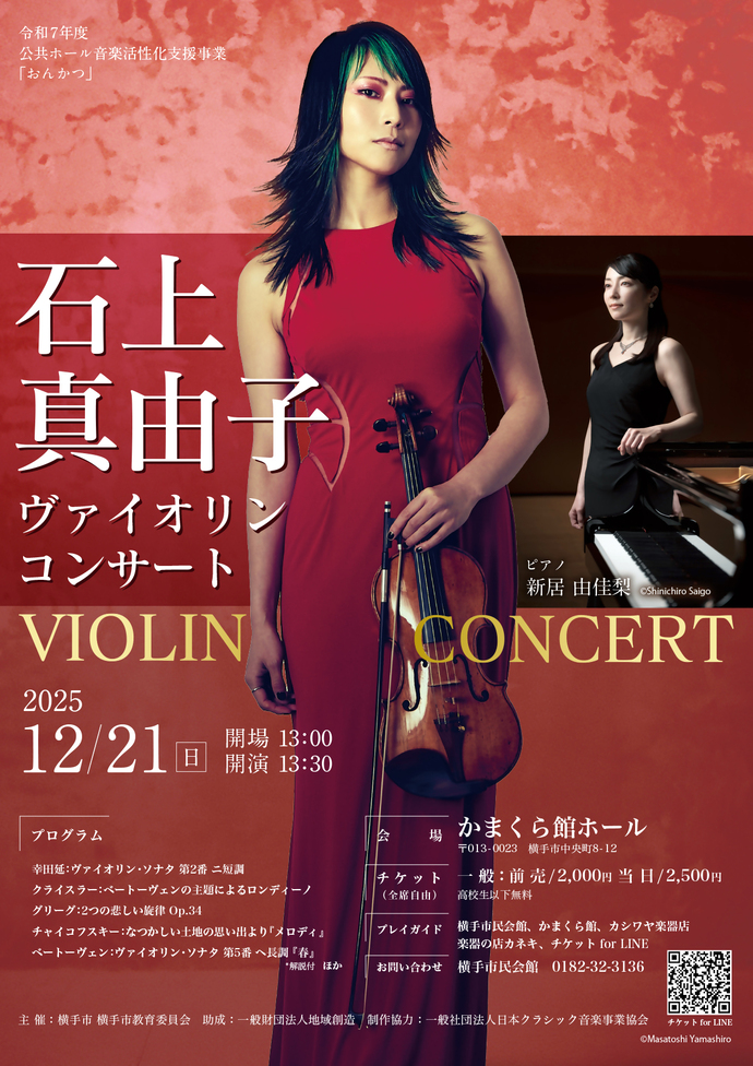石上真由子ヴァイオリンコンサートポスター