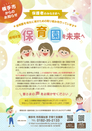 配付チラシ 保育園を地元に残すための取り組みを行っています