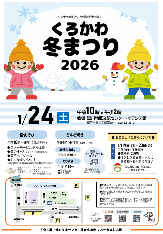 くろかわ冬まつり2026