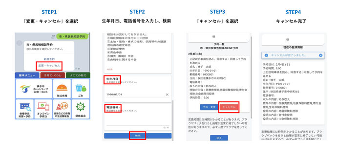 ライン予約キャンセルの方法。「変更・キャンセル」を選択。生年月日、電話番号を入力し検索。「キャンセル」を選択。メッセージ画面にてキャンセル完了を確認。