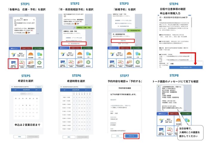予約には、横手市公式LINEを友達登録する必要があります。基本メニューの「各種申込 応募・予約」を選択。「市・県民税相談予約」を選択。「新規予約」を選択。日程や注意事項の確認、申込者の情報入力。希望日を選択(申込は希望日の2営業日前まで可能)。希望時間を選択。予約内容を確認し、「予約する」を選択。トーク画面にて予約完了を確認。