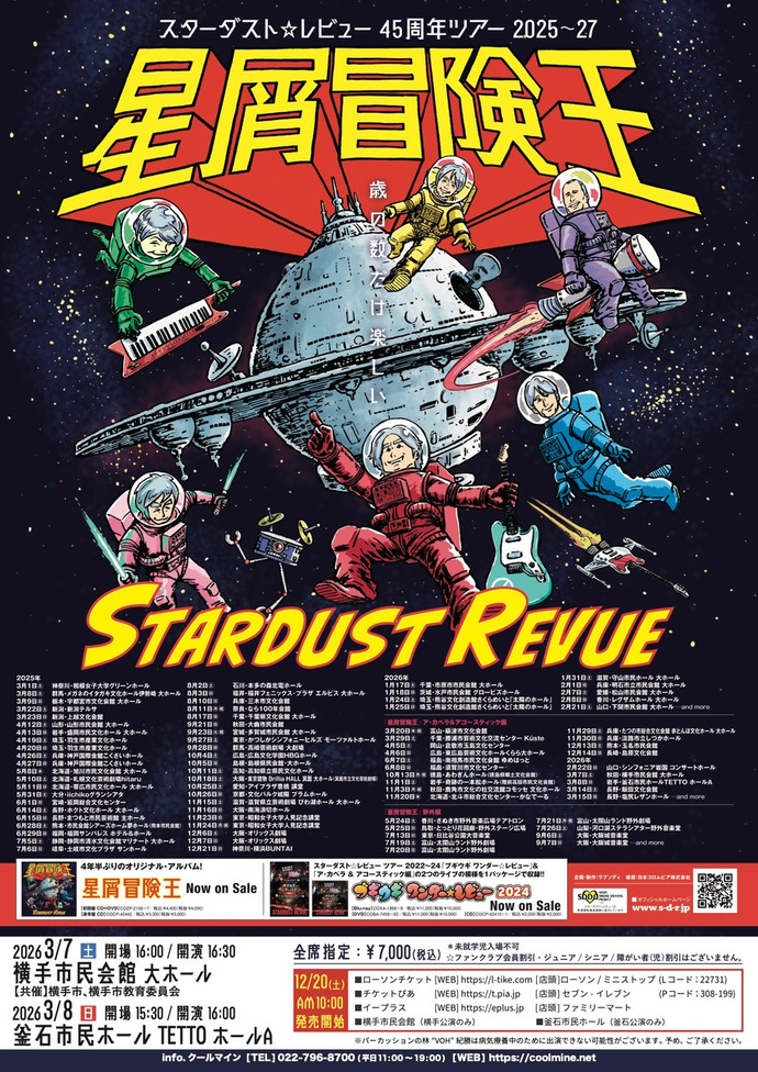 星屑冒険王チラシ