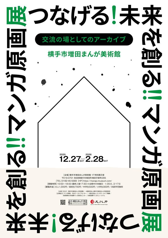 マンガ原画展メインビジュアル