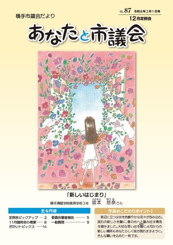 市議会だよりNo.87（令和8年2月1日号）表紙