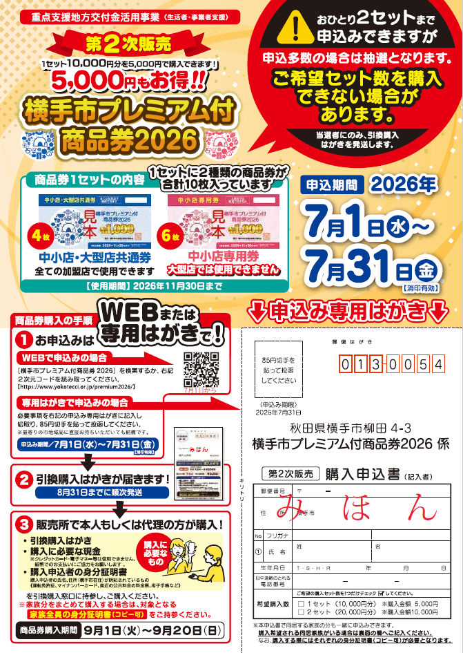 第2次販売のお知らせ！】横手市プレミアム付商品券2026｜横手市公式サイト