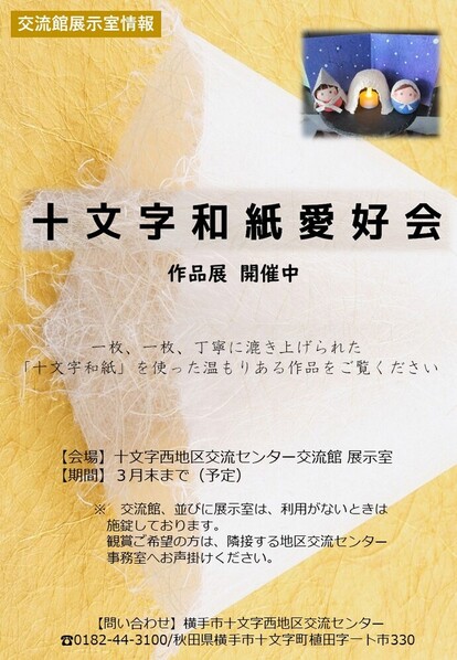 十文字和紙愛好会作品展ポスター