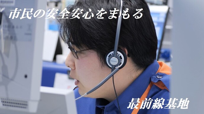 指令センター紹介動画です