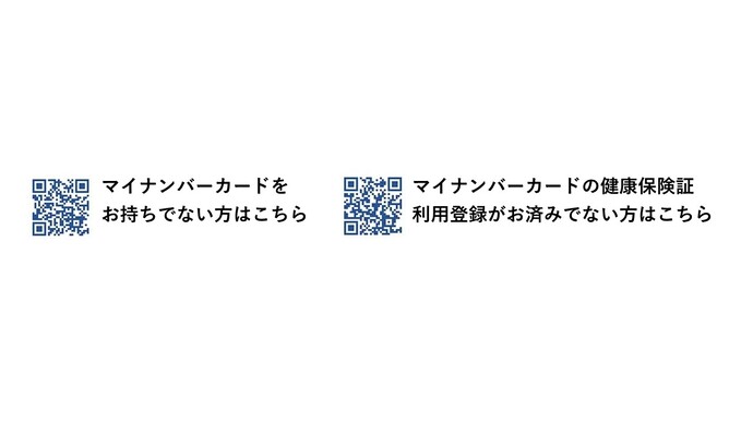 マイナンバーカード登録二次元コードとマイナンバーカードの健康保険証利用登録二次元コード