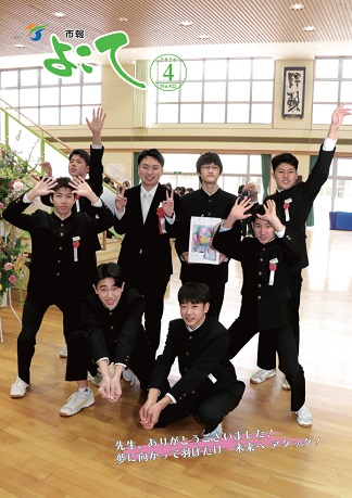 市報よこて令和8年4月号表紙