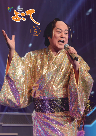 市報よこて令和8年5月号表紙