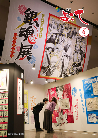 市報よこて令和8年6月号表紙