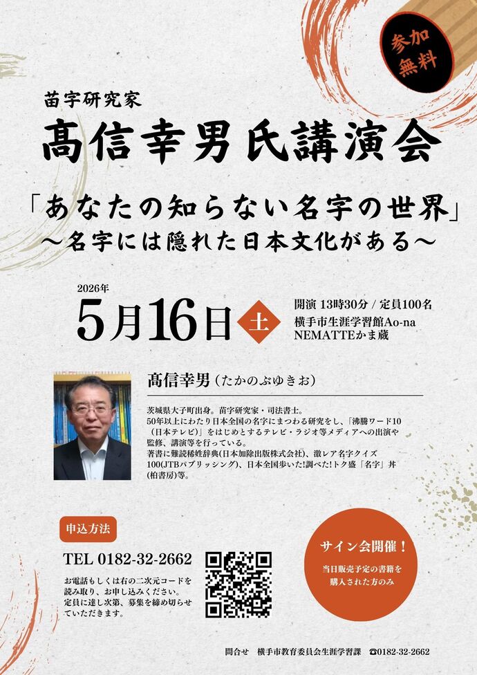 苗字研究家・高信幸男氏講演会チラシ