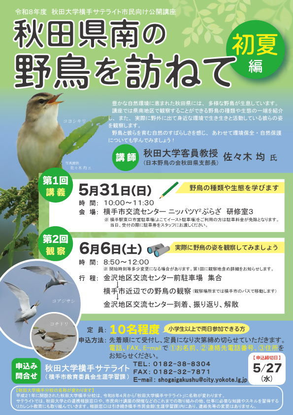 令和8年度秋田大学横手サテライト市民向け公開講座「秋田県南の野鳥を訪ねて」チラシ画像