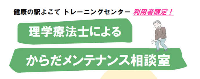 からだメンテナンス相談室