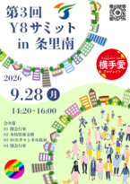 第3回Y8サミットのポスター