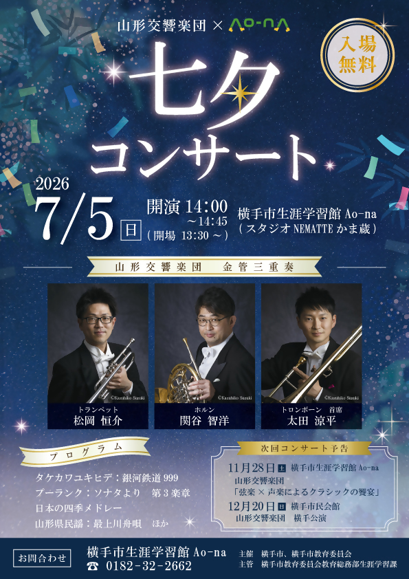 七夕コンサート開催チラシ