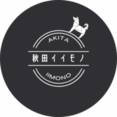 秋田イイモノ