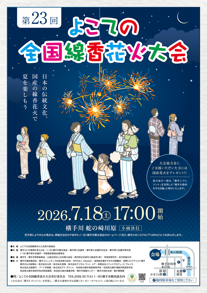 第23回よこての全国線香花火大会ポスター