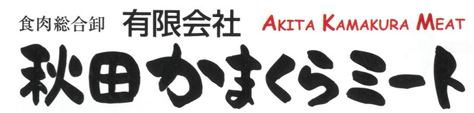 秋田かまくらミートのロゴ