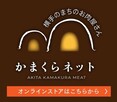 秋田かまくらミート
