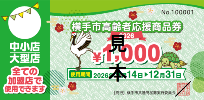 横手市高齢者応援商品券見本