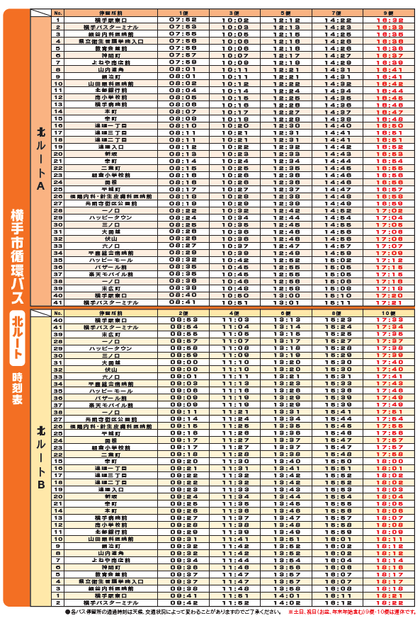 北ルート時刻表