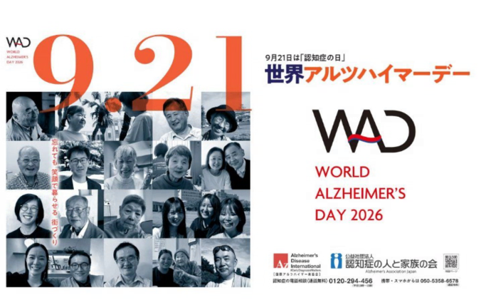 世界アルツハイマーデーイメージ画像（出典：公益社団法人認知症の人と家族の会）