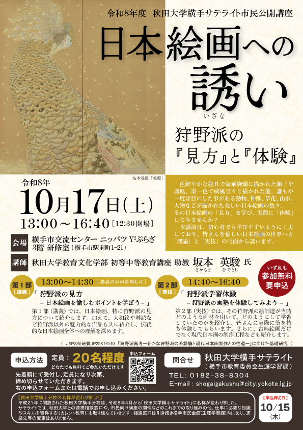 令和8年度 秋田大学横手サテライト市民公開講座「日本絵画への誘い -狩野派の『見方』と『体験』-」