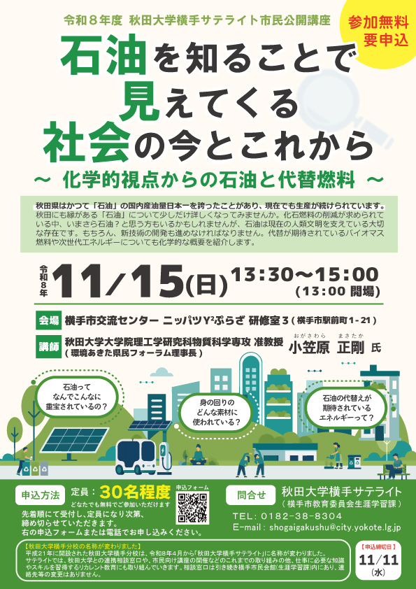 令和8年度 秋田大学横手サテライト市民公開講座「石油を知ることで見えてくる社会の今とこれから~化学的視点からの石油と代替燃料~」