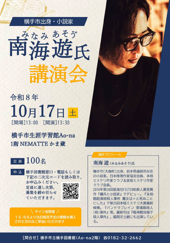 横手市出身小説家南海遊氏ポスター
