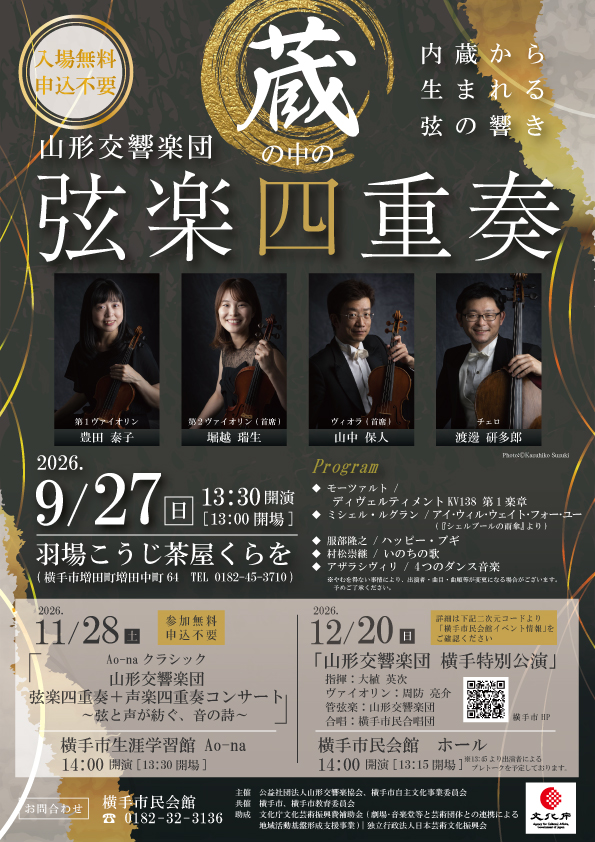 山形交響楽団蔵の中の弦楽四重奏ポスター