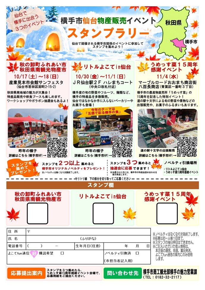 横手市仙台物産販売イベントスタンプラリーチラシ