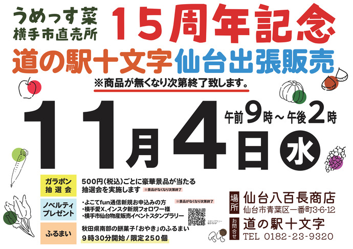 うめっす菜～横手市直売所15周年感謝イベントチラシ