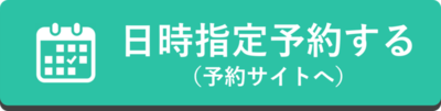 日時指定予約ボタン（外部リンク・新しいウインドウで開きます）