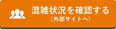 混雑状況を確認するボタン（外部リンク・新しいウインドウで開きます）