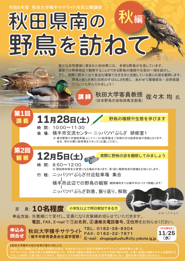 令和8年度秋田大学横手サテライト市民公開講座「秋田県南の野鳥を訪ねて」チラシ画像