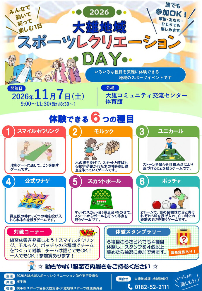2026大雄地域スポーツレクリエーションDAY開催チラシ　開催日2026年11月7日（土曜日）会場大雄コミュニティ交流センター体育館