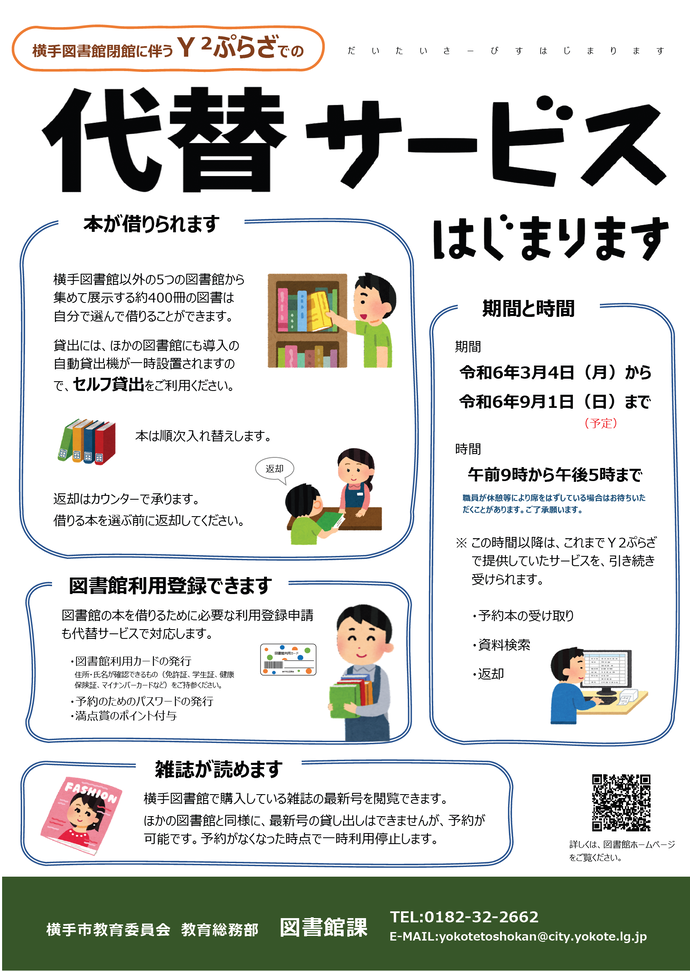 代替サービスのお知らせ