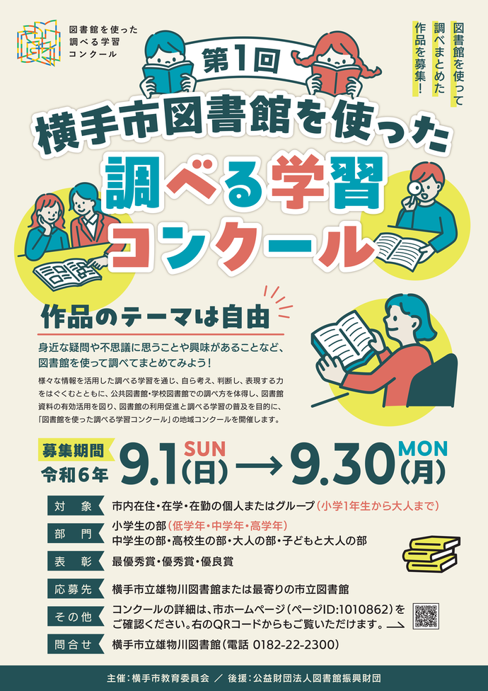 ポスター「第1回横手市図書館を使った調べる学習コンクール」