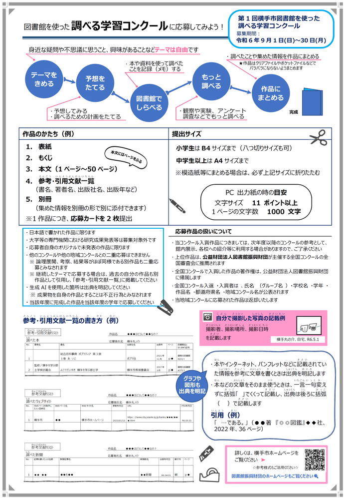 チラシ「図書館を使った調べる学習コンクールに応募してみよう！」